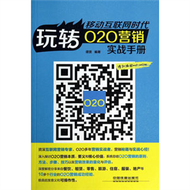 移動互聯網時代：玩轉O2O營銷實戰手冊（資深互聯網營銷專家、O2O多年營銷實戰者，傾心放送，營銷秘籍與實戰心經） (新品)