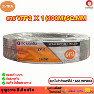 X-TRA สายไฟ VFF ขนาด 2 x 1 sq.mm สายไฟอ่อน สายไฟอ่อนคู่ สายปลั๊กไฟ ความยาว 100 เมตร ยี่ห้อเอ็กตร้า**