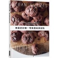 無蛋奶砂糖！零負擔純素甜點：低敏性食材、純植物配方、最簡單作法！健康甜點飲食新觀念，無負擔的輕療癒甜點