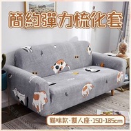 （貓咪款·雙人座·150~185cm）簡約彈力梳化套 簡約現代沙發套 全包彈力雙人梳化罩