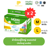 ผ้าอ้อมผู้ใหญ่ MUMU รุ่น standard แบบเทป (ห่อใหญ่)