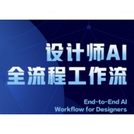 Video Course -  2025设计师AI全流程工作流，系统讲解ComfyUI的AI绘图全流程 ( Ai 影片教学 ）