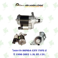 ไดสตาร์ทรถยนต์ ฮอนด้า HONDA CITY TYPE-Z ปี 1998-2002 1.5L 8T. 12V.