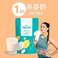 THE VEGAN 樂維根｜純素植物性高蛋白（燕麥奶）大包裝1kg（包裝內有湯匙）