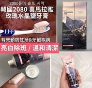 韓國🇰🇷2080 喜馬拉雅山玫瑰水晶鹽牙膏120g