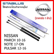 Stabilus โช๊คฝาท้ายแท้ OEM โช้คฝาประตูหลัง จากเยอรมัน สำหรับ Nissan MARCH 10-16 Nissan NOTE 17-ON Ni