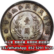 【寶心堂】實體門市 全港澳免費上門：袁世凱像共和紀念壹圓 銀元，銀幣，袁世凱 袁大頭 孫中山 孫小頭，貴州黔寶，竹子幣，汽車幣，軍閥幣，軍閥版，蘇維埃，甘肅加字，龍鳳壹圓，袁世凱飛龍，曹錕紀念幣，徐世