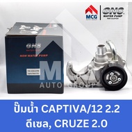 GNS ปั๊มน้ำรถยนต์ Waterpump CHEVROLET CAPTIVA/12 2.2 ดีเซลCRUZE 2.0