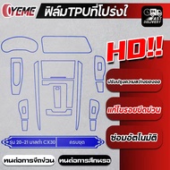 YEME Mazda CX30 ฟิลม์ใสกันรอยขีดข่วน ฟิล์มใสกันรอยภายในรถยนต์ CX-3 ตรงรุ่น ฟิลม์ PU หนา 190 ไมคอน E1