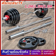 GG MALL 2021Barbell บาร์ 1.8m / 1.5m/1.2m แกนบาร์เบล แกนบาร์เบล 180 cm บาร์เบล 1 นิ้ว 150 cm บาเบลย