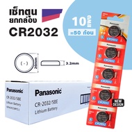 เซ็ทตุนยกกล่อง ถ่านกระดุมพานาโซนิค CR2032 CR2450 CR1616 LR44 CR2016 CR2025 CR1620 CR1632 CR1220