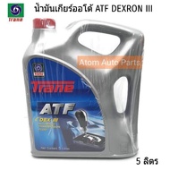 Trane ATF น้ำมันเกียร์อัตโนมัติ Dexron III น้ำมันเกียร์ออโต้  ขนาด 5 ลิตร