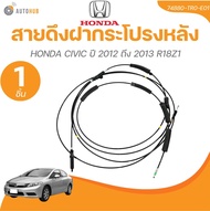 แท้ศูนย์ HONDA สายดึงฝากระโปรงหลัง HONDA CIVIC ปี 2012 ถึง 2013 R18Z1 (เบอร์แท้ 74880-TR0-E01) (1 ชิ