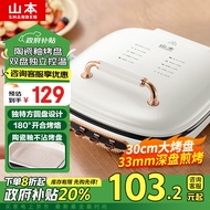 山本电饼铛家用加大加深33mm双面加热 煎烤机烙饼机三明治机早餐机烤盘大尺寸煎饼烙饼锅电饼档