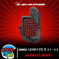 อุปกรณ์แต่งรถชิ้นส่วนตัวรถ ซุ้มล้อกันโคลน / ครอบหม้อน้ำ สำหรับ HONDA LEAD-125 ปี21-23 ลีด125 ตรงรุ่น (เลือกสินค้าในตัวเลือก)