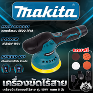 MAKITA เครื่องขัดสีรถยนต์ไร้สาย 159V เครื่องขัดไร้สาย ขัดสีไร้สาย (AAA)สินค้า การันตี นำเข้าจากไต้หว