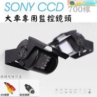 【現貨】SONY CCD700線高畫質大巴鏡頭倒車鏡頭大車倒車顯影12~24V通用