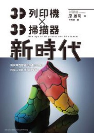 3D列印機X3D掃描器 新時代：任何人都能成為「Maker（製造商）」的時代！