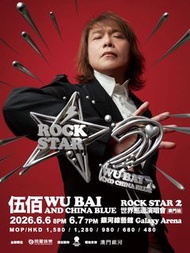 伍佰 & China Blue 世界巡迴演唱會 澳門站 門票