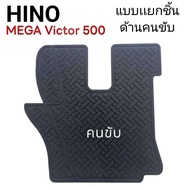 ยางปูพื้นห้องโดยสาร รถบรรทุก (ฮีโน่) HINO MEGA Victor 500  สำหรับรถบรรทุก10 ล้อ และ 6 ล้อ รุ่น FG  F