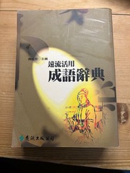 遠流活用成語辭典