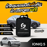 ผ้าคลุมรถยนต์ ครึ่งคัน HYUNDAI IONIQ 5 ปี 2024-2025 ผ้า Oxford แท้ 100% ไม่ทำลายสีรถ ป้องกันรังสี UV