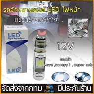 【จัดส่งฟรี】ไฟหน้ารถมอเตอร์ไซค์​ LED ขั้ว H2/H6/P15D/T19 ไฟสูง-ต่ำในตัว (สว่างกว่าหลอดธรรมดา 3 เท่า) สำหรับ มอไซ ฮอนด้า เวฟ Honda wave 100 110i ยามาฮ่า fino ฟีโน่ Yamaha mio