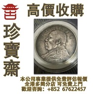 袁大頭 ·袁世凱· 孫小頭 ·孫中山· 大清銀幣· 光緒元寶· 宣統元寶 ·四川銀幣 ·四川盧比· 貴州銀幣 ·黎元洪開國紀念幣 古董 錢幣 等等銀元~~