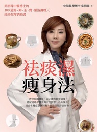 袪痰濕瘦身法 ：吳明珠中醫博士的100道湯、粥、茶、餐、藥浴調理X經絡按摩消脂書 電子書