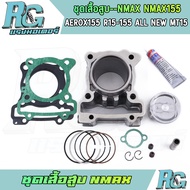 RG ชุดเสื้อสูบ NMAX NMAX155 AEROX155 R15-155 all new MT15 ครบชุด ลูกสูบ STD 62 63 สลัก14 เกรดดี