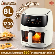 หม้อทอดไร้น้ำมัน 8 ลิตร ACEHOME รุ่น AGR-J108 จุใจกว่าเดิม! หม้อทอดไร้น้ำมันขนาดใหญ่ ดีไซน์ทันสมัย ใ