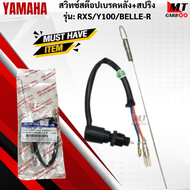 สวิทช์สต๊อปเบรคหลัง+สปริง รุ่น: RXZ /Y100/ BELLE-R  YAMAHA  สวิทช์สต๊อปเบรคหลัง+สปริง rxz  y100  belle-r   สินค้าเกรดเอ สินค้าพร้อมจัดส่ง