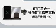 ITFIT三合一多功能無線充電板