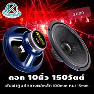 ดอกลำโพง10นิ้ว D-35 (กำลังขับ150วัตต์ 100มิล1-2ดอก) ดอกลำโพง ดอกลำโพงกลางเบส ลำโพง10นิ้ว ลำโพงติดรถย