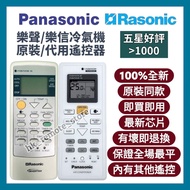 💡全場最平💡樂聲/樂信香港原裝/代用冷氣機遙控器 專營所有品牌 冷氣機 浴室寶  松下全新原裝或代用搖控器 Air-Conditioner Thermal Ventilator Original Re