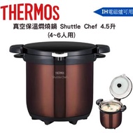 膳魔師THERMOS 真空保溫燜燒鍋Shuttle Chef 4.5升(4~6人用) 棕色