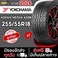 🔥ถูกที่สุด🔥 YOKOHAMA  255/55R18 รุ่น AD08 ปี 26 (1 เส้น ) เเถมฟรีจุ๊บลมยาง