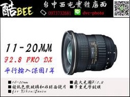 【酷BEE】Tokina 11-20mm F2.8 AT-X 11-20 PRO DX AF 超廣角變焦鏡頭 平行輸入