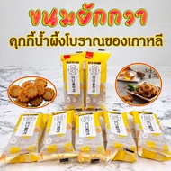 ขนมคุกกี้โบราณจากเกาหลี ขนมยักกวา 70g 140g มินิไซส์ คุกกี้อบน้ำผึ้ง 약과 ขนมพื้นเมืองของเกาหลี