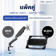 [เซ็ตสุดคุ้ม] Lunio Ergo Monitor Arm Cybot สีเทา แขนจับจอคอม มาพร้อม แท่นวางโน็ตบุ๊ค แลปท็อป Lunio E