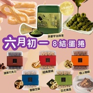 [台灣中秋禮盒] 六月初一經典8結蛋捲分享盒