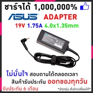 Asus อะแดปเตอร์ Adapter 19V 1.75A (4.0*1.35mm) Plug 33w.Asus Adapter ของแท้ 19V/1.75A 33W สายชาร์จ
