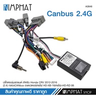 kimphatปลั๊กตรงรุ่น สำหรับ Honda CRV 2012-2016(2.4) พร้อมกล่องCANbus2.4G อะแดปเตอร์สายไฟ ราคาสินค้าต