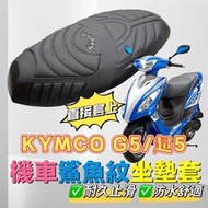 光陽g5 125 超5 125 g6e 改裝 機車坐墊套 KYMCO G5 125 機車坐墊 Xsense座墊套 坐墊套