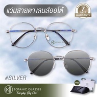 แว่นสายตา สั้น หรือ ยาว เลนส์ออโต้ รุ่นใหม่ สีเงิน แว่นตา ออกแดดเปลี่ยนสีภายใน5วิ Super Auto Lens แว่นสายตา ทรงหยดน้ำ Botanic Glasses