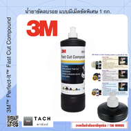 3M™ Perfect-It™ Fast Cut Compound 09374 1 kg ผลิตภัณฑ์ น้ำยาขัดลบรอย แบบมีเม็ดขัดพิเศษ 1 กก.