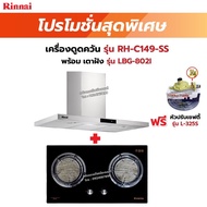 RINNAI เครื่องดูดควัน รุ่น RH-C119-SS พร้อมเตาฝัง RH-C119-SS+LBG-802I ฟรี หัวปรับเซฟตี้ รุ่น L-325S
