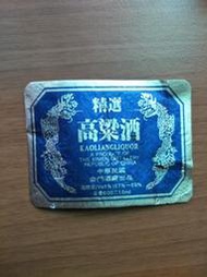 【阿土伯的店】台灣酒標品牌 «精選高梁酒»；古老舊物品包裝商標；
