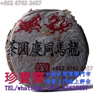 【珍寶齋】全港多間門市 免費上門 全港高價：同慶圓茶 普洱茶葉，茶餅，茶磚，生茶，陳年老茶，金大益，銀大益，綠大樹，布朗孔雀，白布條，8052，8582，7542七子小綠印圓茶，七子小黃印，88青餅，