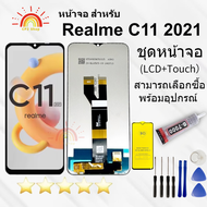 ชุดหน้าจอ Realme C11 2021 งานแท้มีประกัน สามารถเลือกซื้อฟิล์มพร้อมชุดไขควง